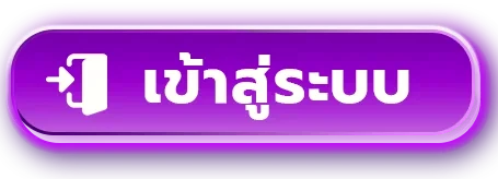 เข้าสู่ระบบ